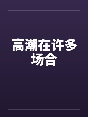 高潮在许多场合by佚名