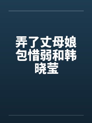 弄了丈母娘包惜弱和韩晓莹