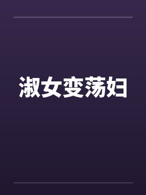 淑女变荡妇by佚名
