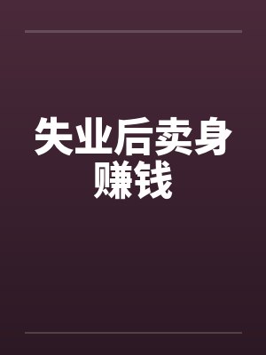 失业后卖身赚钱