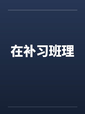 在补习班理