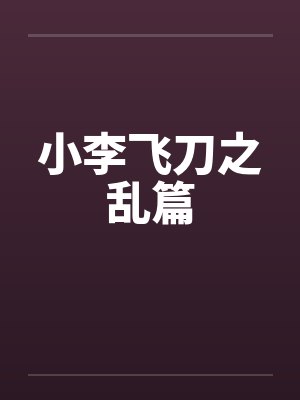 小李飞刀之乱篇