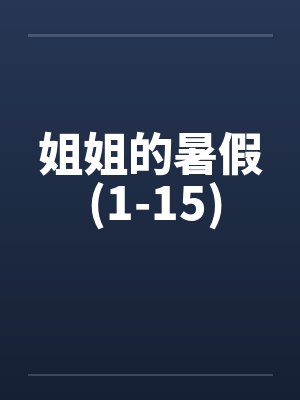 姐姐的暑假 (1-15)by佚名