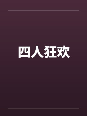 四人狂欢