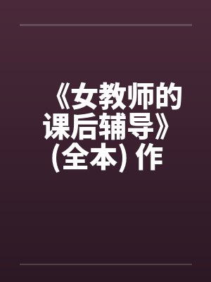 《女教师的课后辅导》(全本) 作者：牧场由美