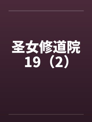 圣女修道院19（2）