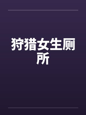 狩猎女生厕所by佚名