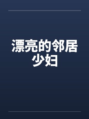 漂亮的邻居少妇