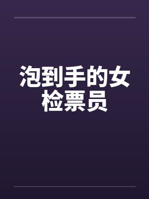 泡到手的女检票员by佚名