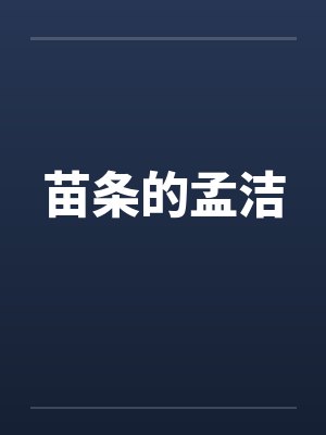 苗条的孟洁by佚名