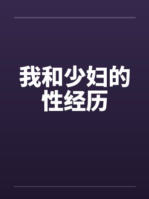 我和少妇的性经历