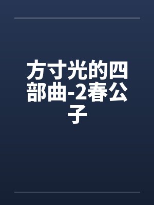 方寸光的四部曲-2春公子