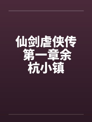 仙剑虐侠传 第一章余杭小镇by佚名