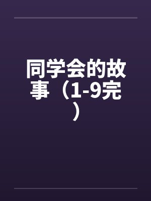 同学会的故事（1-9完）by佚名