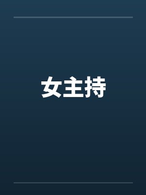 女主持by佚名