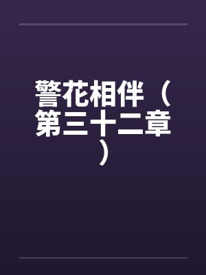 警花相伴（第三十二章）by佚名
