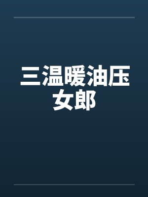 三温暖油压女郎