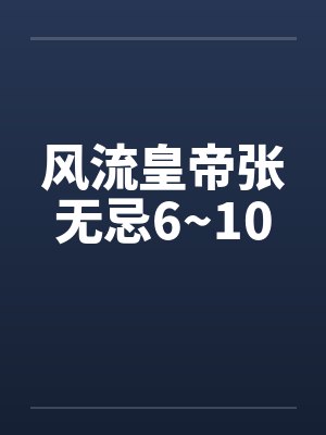 风流皇帝张无忌6~10笔趣阁无弹窗