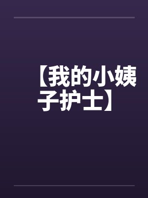 【我的小姨子护士】