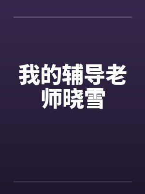 我的辅导老师晓雪by佚名