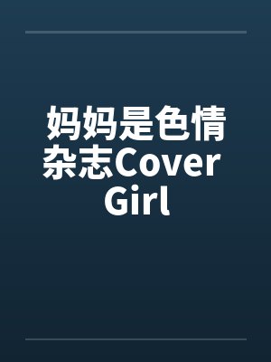 妈妈是色情杂志Cover Girl