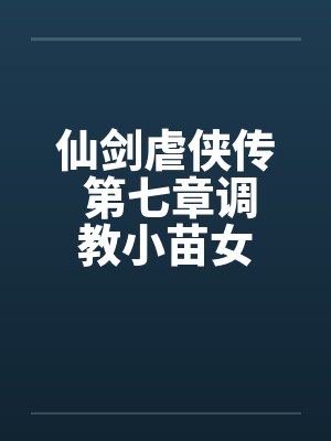 仙剑虐侠传 第七章调教小苗女by佚名