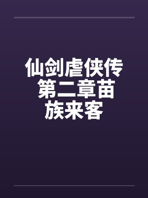 仙剑虐侠传 第二章苗族来客