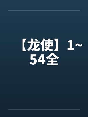 【龙使】1~54全笔趣阁无弹窗