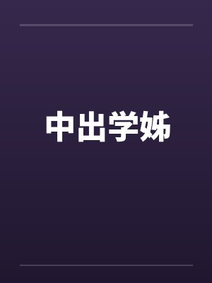 中出学姊笔趣阁无弹窗