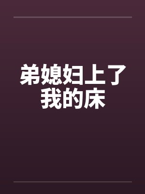 弟媳妇上了我的床