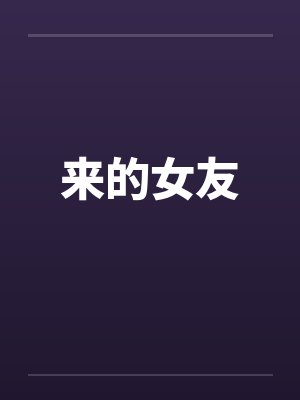 来的女友笔趣阁无弹窗
