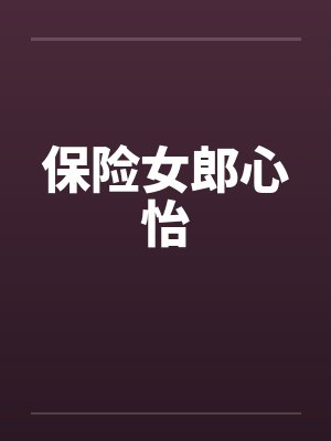 保险女郎心怡