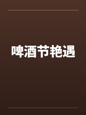 啤酒节艳遇