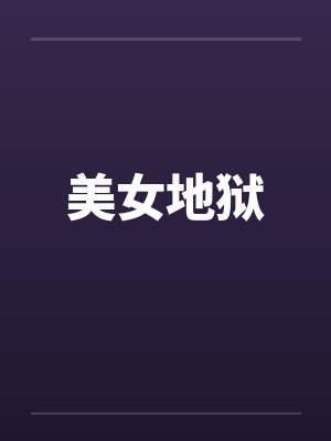 美女地狱
