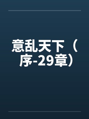 意乱天下（ 序-29章）by佚名