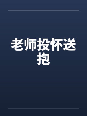 老师投怀送抱笔趣阁无弹窗
