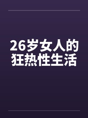 26岁女人的狂热性生活by佚名