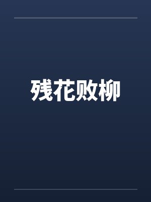 残花败柳