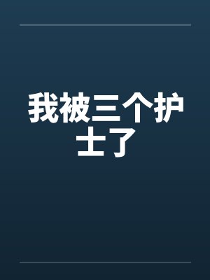 我被三个护士了笔趣阁无弹窗