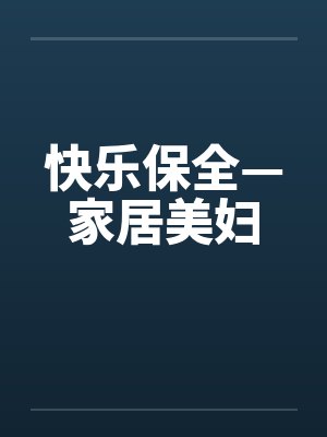 快乐保全—家居美妇by佚名