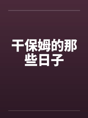 干保姆的那些日子