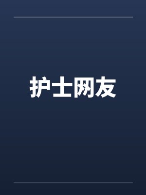 护士网友