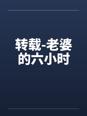 转载-老婆的六小时