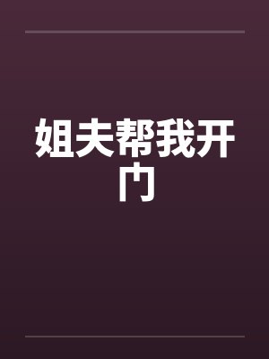 姐夫帮我开门by佚名