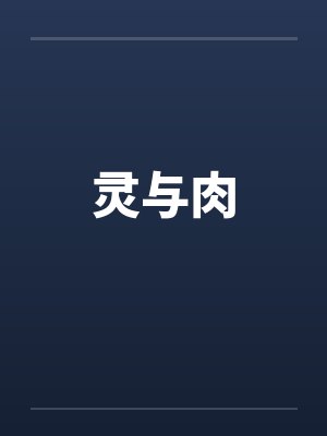 灵与肉笔趣阁无弹窗