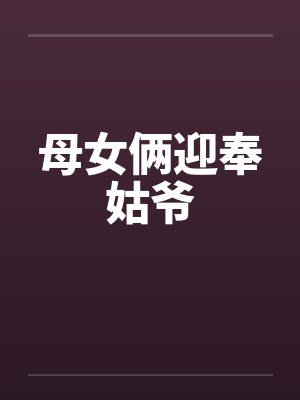 母女俩迎奉姑爷by佚名笔趣阁无弹窗