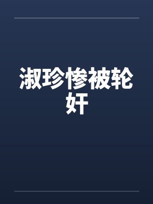 淑珍惨被轮奸