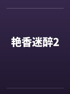 艳香迷醉2