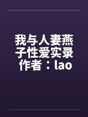 我与人妻燕子性爱实录 作者：laom笔趣阁无弹窗