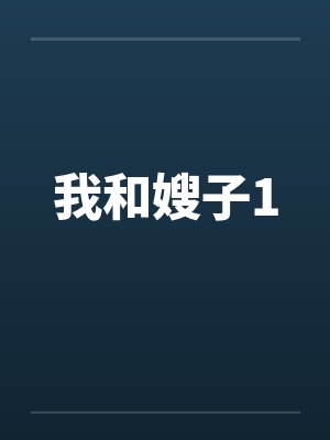我和嫂子1